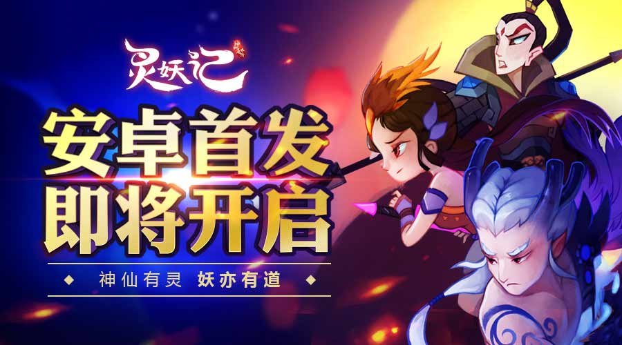 角色新原画出炉《灵妖记》安卓首发即将开启_游戏资讯-游民部落(gamecolg.com)