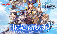 目标是星辰大海《苍之纪元》作战小队参上