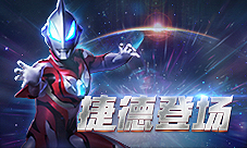 奥特曼系列归来新奥登场捷德奥特曼属性曝光