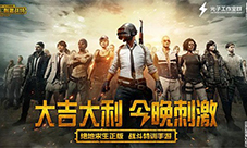 多重福利《绝地求生刺激战场》经典玩法指尖再现