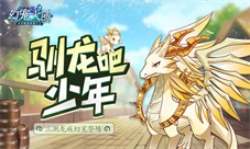 驯龙吧少年《幻宠大陆》三测龙族幻宠登场