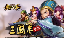 《君临天下》碎片系统前瞻全民三国