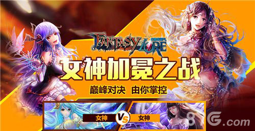 《幻想传说FL》女神评选活动海量福利随之而来_游戏资讯-游民部落(gamecolg.com)