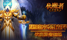 伏魔者手游即将面世暗黑世界终将开启