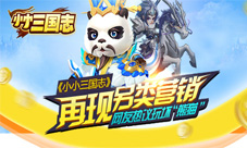 《小小三国志》安卓版上线熊猫团二次战争再续否