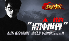 穿越吧主公首席画师Swell专访人物场景原画曝光