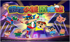 《蜡笔小新历险记》限量首测开启吃我一记动感光波