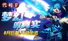 《代号F》揭秘8月重大事件福利活动停不下