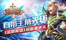 自带主角光环《盗梦英雄》超新星逆天