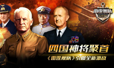 四国神将聚首《雷霆舰队》引爆全新激战