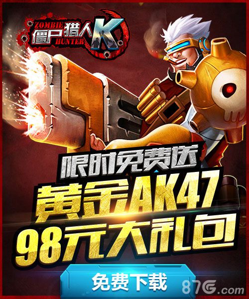 暖“春”福利大放送《僵尸猎人K》今日开启限免_游戏资讯-游民部落(gamecolg.com)