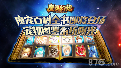《魔灵幻想》宠物图鉴系统曝光_游戏资讯-游民部落(gamecolg.com)