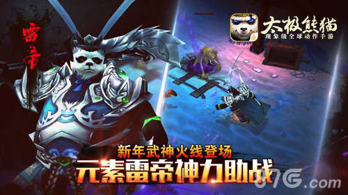 雷神转生降世《太极熊猫》新版强力武神即将登场_游戏资讯-游民部落(gamecolg.com)