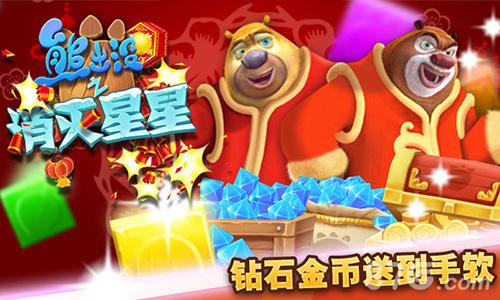 熊心归来《熊出没之消灭星星》新春版1.19火爆上线_游戏资讯-游民部落(gamecolg.com)