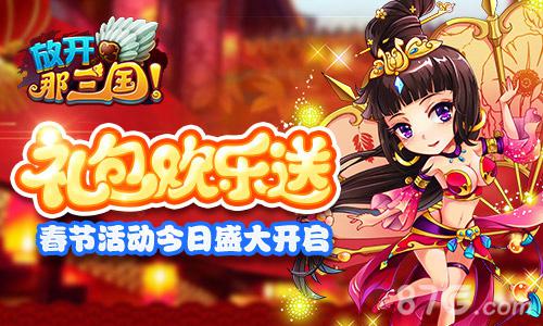 礼包欢乐送《放开那三国》春节活动今日盛大开启_游戏资讯-游民部落(gamecolg.com)