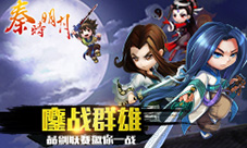 全服竞技夺宝《秦时明月》手游品剑联赛本月开启!