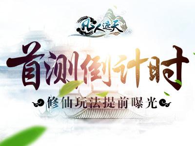 《凡人遮天》首测倒计时修仙玩法提前曝光_游戏资讯-游民部落(gamecolg.com)