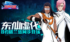 《死神觉醒》东仙虚化8刃格兰兹同步登场