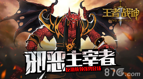 蓝港《王者战神》手游反派统领强势登场_游戏资讯-游民部落(gamecolg.com)