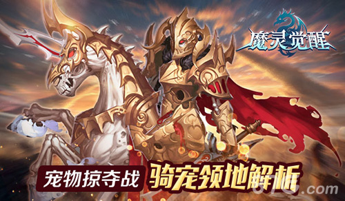 骑宠掠夺战《魔灵觉醒》骑宠领地玩法解析_游戏资讯-游民部落(gamecolg.com)