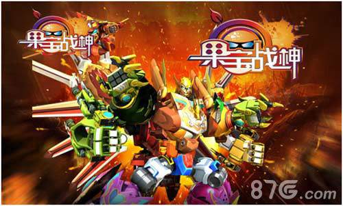 《果宝战神》震撼上线:机甲在手,天下我有_游戏资讯-游民部落(gamecolg.com)