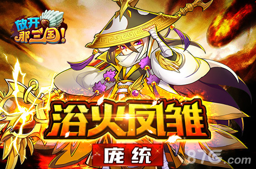 红卡降临《放开那三国》“庞庞”“神棍”组合登场_游戏资讯-游民部落(gamecolg.com)