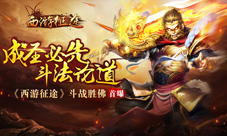 《西游征途》斗战胜佛首曝成圣必先斗法论道