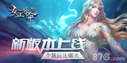 新版本上线6637手游《女王号令》全新玩法曝光_游戏资讯-游民部落(gamecolg.com)