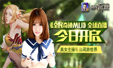 《全民奇迹MU》全球直播今启美女主播带你周游世界