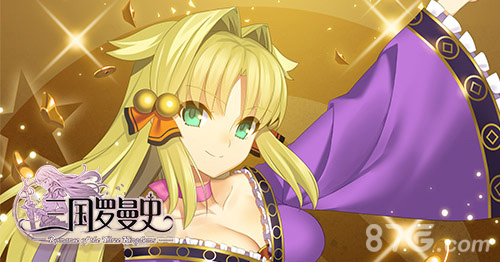 《三国罗曼史》CP18参展确认！_游戏资讯-游民部落(gamecolg.com)