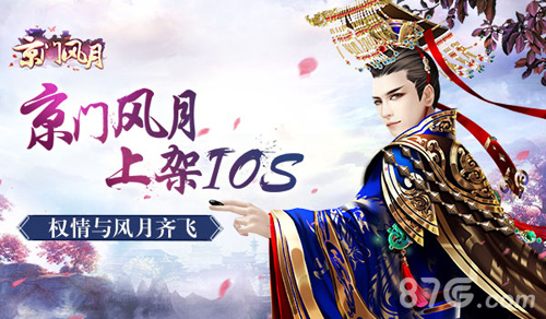《京门风月》火爆上架iOS震撼巨作手游等你来玩_游戏资讯-游民部落(gamecolg.com)