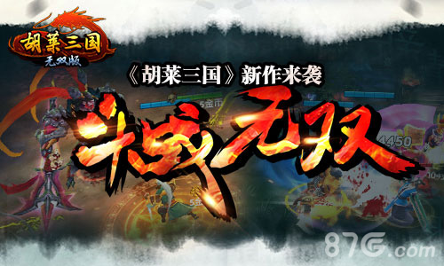 斗战无双胡莱三国最新作热血再燃_游戏资讯-游民部落(gamecolg.com)