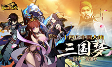 拼操作不无脑《翻滚吧主公》巧妙实现MOBA式PVP