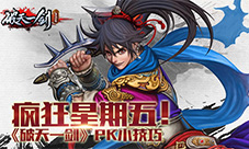 《破天一剑手游》PK小技巧疯狂星期五