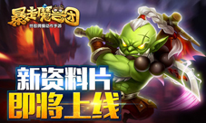 暴走魔兽团新资料片即将上线跨服争霸赛来袭