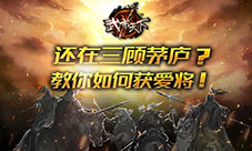 还在三顾茅庐《武布天下》教你如何获爱将