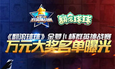 《翻滚球球》金萝卜杯群英挑战赛万元大奖名单曝光