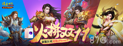 《传奇世界H5》双11新服狂欢送不停iPhone7又来了_游戏资讯-游民部落(gamecolg.com)