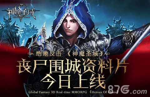 《神魔圣域》丧尸围城资料片今日上线全新生存模式_游戏资讯-游民部落(gamecolg.com)