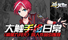 大触手绘日常《偷星九月天》同人作品引围观