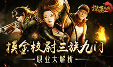 摸金校尉三族九门《探墓风云》职业大解析