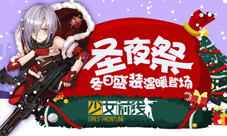 《少女前线》圣夜祭冬日盛装温暖登场