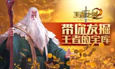 3D横版手游《王者之剑2》点燃你的魔幻热血