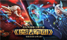 《魔法军团》奇幻风策略卡牌手游