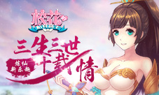 《校花的贴身高手》炼仙新乐趣三生三世十载情