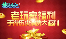 《桃花源记》手游历史消费大返利老玩家福利来袭