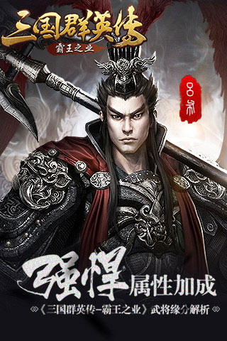 《三国群英传_霸王之业》武将缘分强悍属性加成_游戏资讯-游民部落(gamecolg.com)