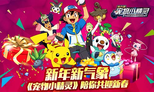 《宠物小精灵》新年新气象陪你共迎新春_游戏资讯-游民部落(gamecolg.com)