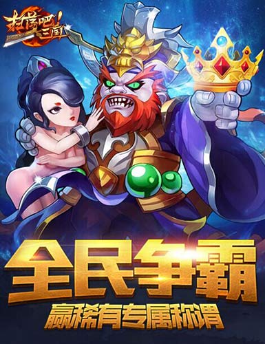 《扫荡三国》全民争霸来袭拼抢专属称谓_游戏资讯-游民部落(gamecolg.com)
