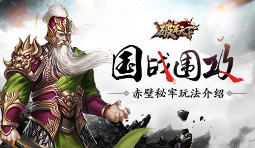 《破军天下》国战围攻赤壁秘牢介绍_游戏资讯-游民部落(gamecolg.com)